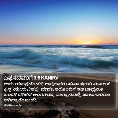 ಎಫೆಸದವರಿಗೆ 3:6 KANIRV Bible Verse Image