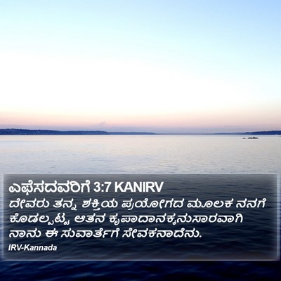 ಎಫೆಸದವರಿಗೆ 3:7 KANIRV Bible Verse Image