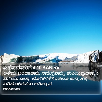 ಎಫೆಸದವರಿಗೆ 4:10 KANIRV Bible Verse Image