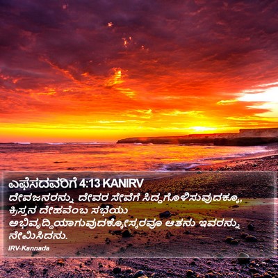 ಎಫೆಸದವರಿಗೆ 4:13 KANIRV Bible Verse Image
