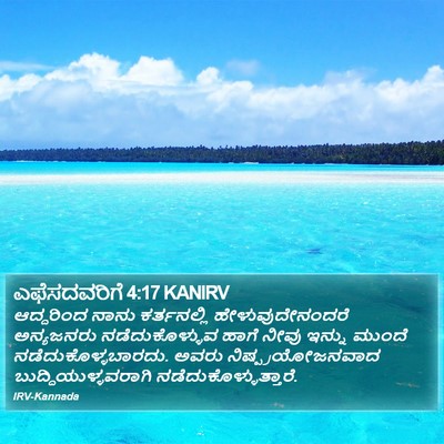 ಎಫೆಸದವರಿಗೆ 4:17 KANIRV Bible Verse Image