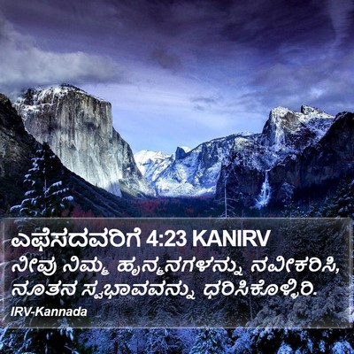 ಎಫೆಸದವರಿಗೆ 4:23 KANIRV Bible Verse Image