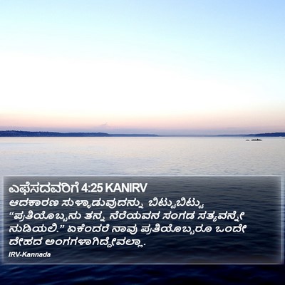 ಎಫೆಸದವರಿಗೆ 4:25 KANIRV Bible Verse Image