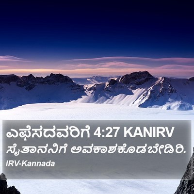 ಎಫೆಸದವರಿಗೆ 4:27 KANIRV Bible Verse Image