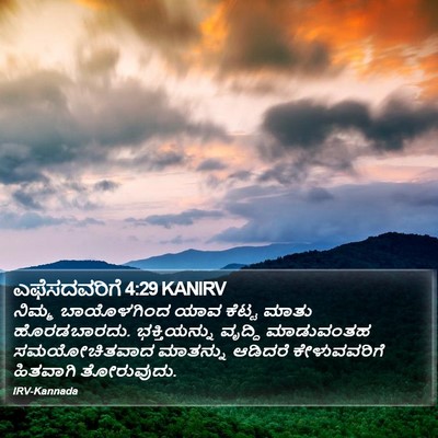 ಎಫೆಸದವರಿಗೆ 4:29 KANIRV Bible Verse Image