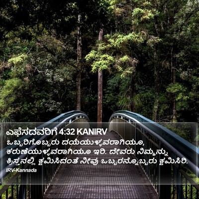 ಎಫೆಸದವರಿಗೆ 4:32 KANIRV Bible Verse Image