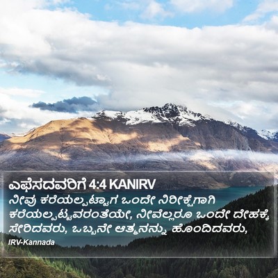 ಎಫೆಸದವರಿಗೆ 4:4 KANIRV Bible Verse Image