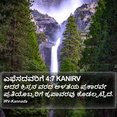 ಎಫೆಸದವರಿಗೆ 4:7 KANIRV Bible Verse Image