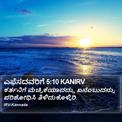 ಎಫೆಸದವರಿಗೆ 5:10 KANIRV Bible Verse Image