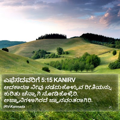 ಎಫೆಸದವರಿಗೆ 5:15 KANIRV Bible Verse Image