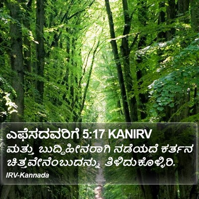 ಎಫೆಸದವರಿಗೆ 5:17 KANIRV Bible Verse Image