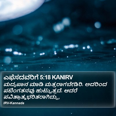 ಎಫೆಸದವರಿಗೆ 5:18 KANIRV Bible Verse Image
