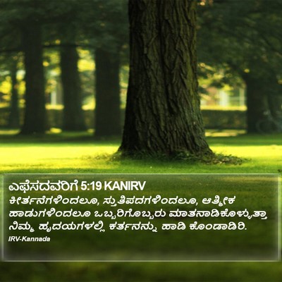 ಎಫೆಸದವರಿಗೆ 5:19 KANIRV Bible Verse Image