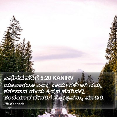 ಎಫೆಸದವರಿಗೆ 5:20 KANIRV Bible Verse Image