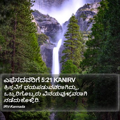 ಎಫೆಸದವರಿಗೆ 5:21 KANIRV Bible Verse Image