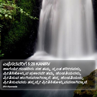ಎಫೆಸದವರಿಗೆ 5:28 KANIRV Bible Verse Image