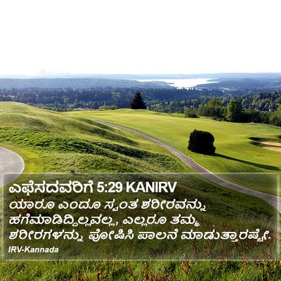 ಎಫೆಸದವರಿಗೆ 5:29 KANIRV Bible Verse Image