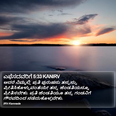 ಎಫೆಸದವರಿಗೆ 5:33 KANIRV Bible Verse Image