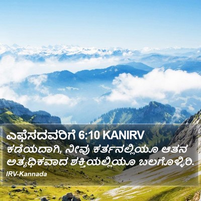 ಎಫೆಸದವರಿಗೆ 6:10 KANIRV Bible Verse Image