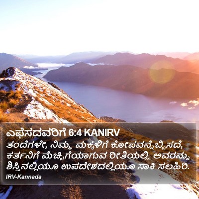 ಎಫೆಸದವರಿಗೆ 6:4 KANIRV Bible Verse Image