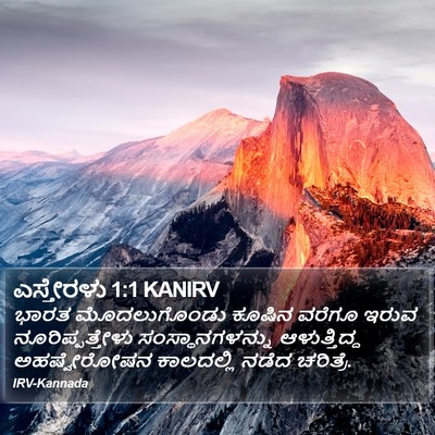 ಎಸ್ತೇರಳು 1:1 KANIRV Bible Verse Image