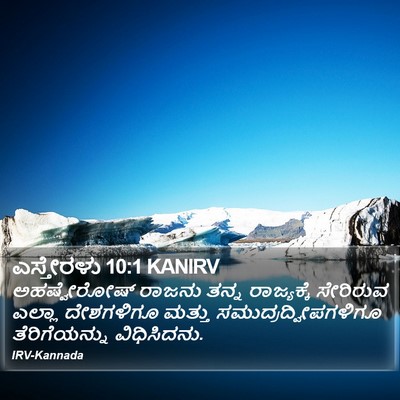 ಎಸ್ತೇರಳು 10:1 KANIRV Bible Verse Image