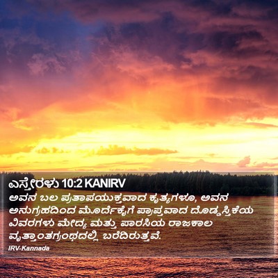 ಎಸ್ತೇರಳು 10:2 KANIRV Bible Verse Image