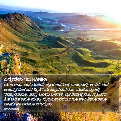 ಎಸ್ತೇರಳು 10:3 KANIRV Bible Verse Image