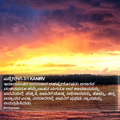 ಎಸ್ತೇರಳು 3:1 KANIRV Bible Verse Image