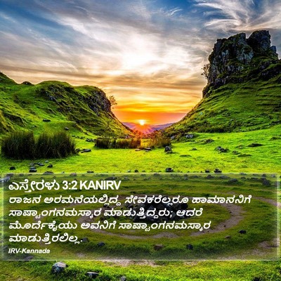 ಎಸ್ತೇರಳು 3:2 KANIRV Bible Verse Image