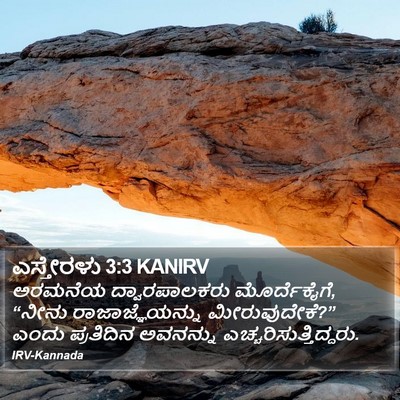 ಎಸ್ತೇರಳು 3:3 KANIRV Bible Verse Image