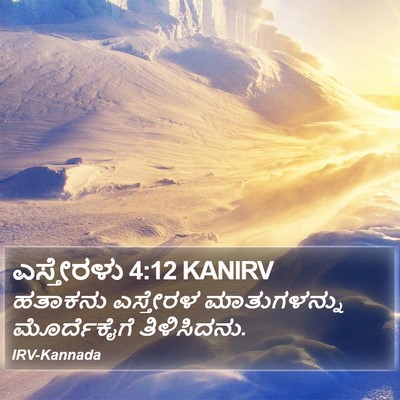 ಎಸ್ತೇರಳು 4:12 KANIRV Bible Verse Image