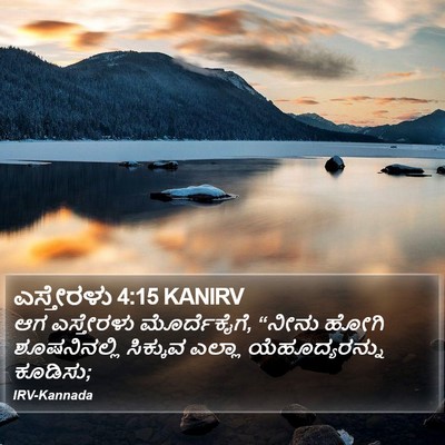 ಎಸ್ತೇರಳು 4:15 KANIRV Bible Verse Image