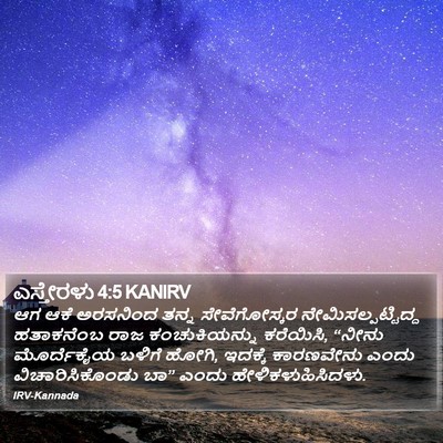 ಎಸ್ತೇರಳು 4:5 KANIRV Bible Verse Image