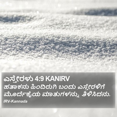 ಎಸ್ತೇರಳು 4:9 KANIRV Bible Verse Image