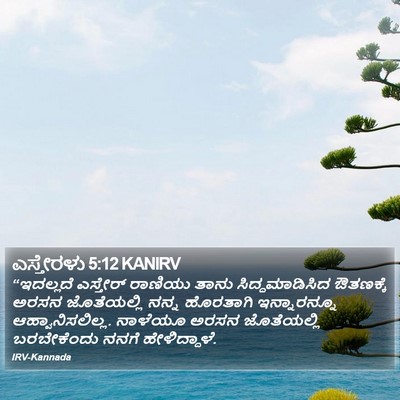 ಎಸ್ತೇರಳು 5:12 KANIRV Bible Verse Image