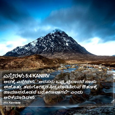 ಎಸ್ತೇರಳು 5:4 KANIRV Bible Verse Image