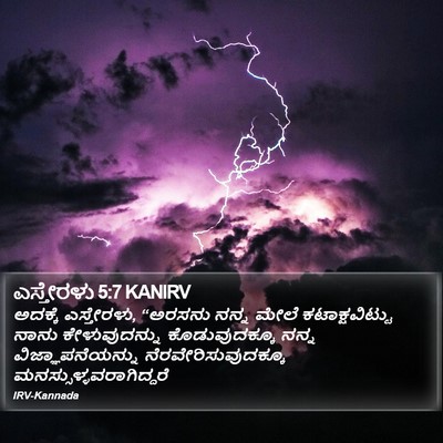 ಎಸ್ತೇರಳು 5:7 KANIRV Bible Verse Image