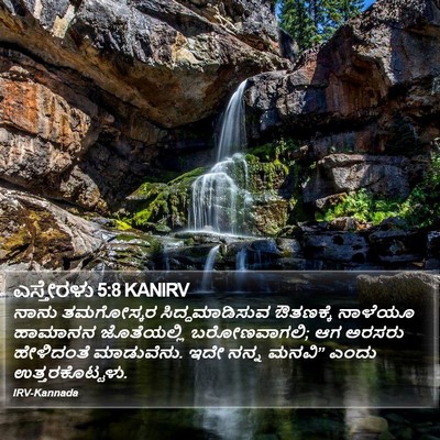 ಎಸ್ತೇರಳು 5:8 KANIRV Bible Verse Image