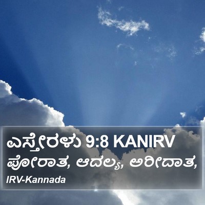 ಎಸ್ತೇರಳು 9:8 KANIRV Bible Verse Image