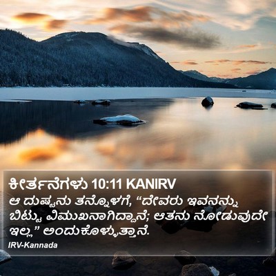 ಕೀರ್ತನೆಗಳು 10:11 KANIRV Bible Verse Image
