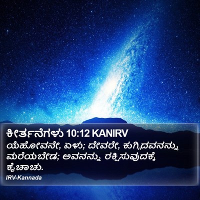 ಕೀರ್ತನೆಗಳು 10:12 KANIRV Bible Verse Image