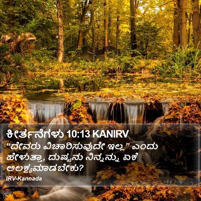 ಕೀರ್ತನೆಗಳು 10:13 KANIRV Bible Verse Image