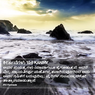 ಕೀರ್ತನೆಗಳು 10:5 KANIRV Bible Verse Image