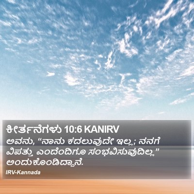 ಕೀರ್ತನೆಗಳು 10:6 KANIRV Bible Verse Image