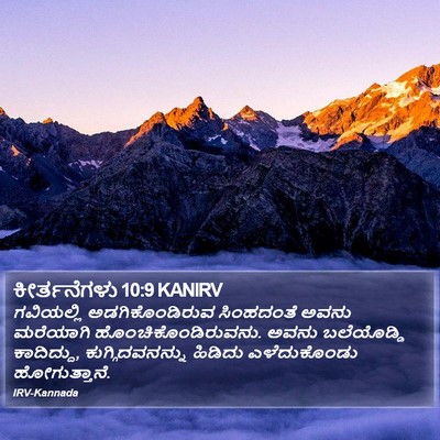 ಕೀರ್ತನೆಗಳು 10:9 KANIRV Bible Verse Image