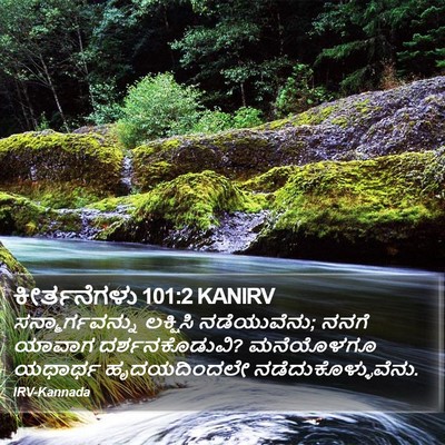 ಕೀರ್ತನೆಗಳು 101:2 KANIRV Bible Verse Image