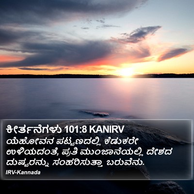 ಕೀರ್ತನೆಗಳು 101:8 KANIRV Bible Verse Image