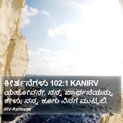 ಕೀರ್ತನೆಗಳು 102:1 KANIRV Bible Verse Image