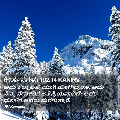ಕೀರ್ತನೆಗಳು 102:14 KANIRV Bible Verse Image